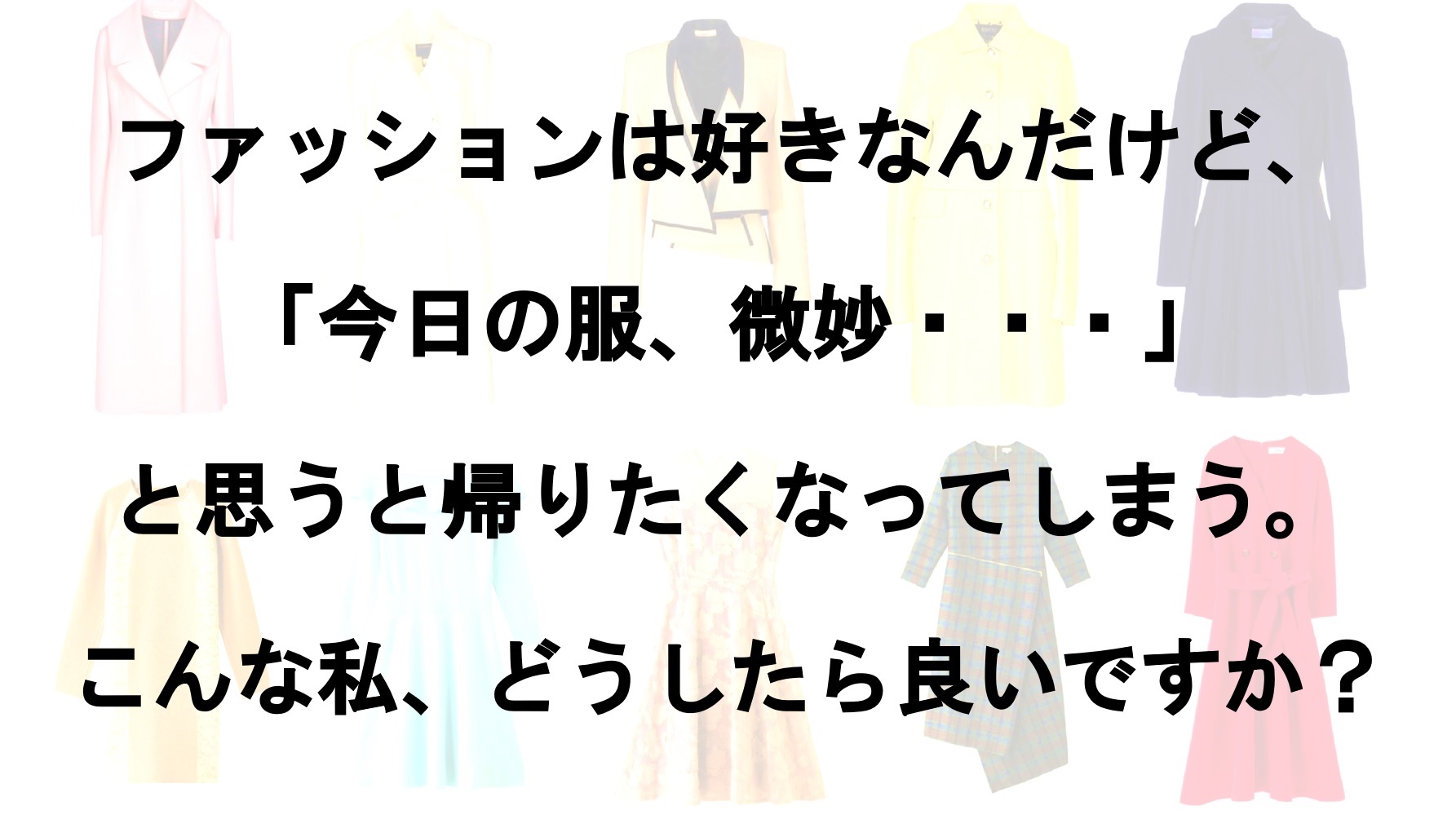 ファッションジャンル診断 ファッション系統が定まらない 早く服のジャンルを決めたい方は読んでください