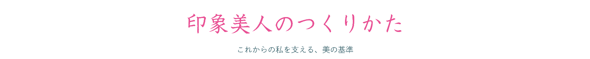 好きで似合う服を知ると、なりたい自分は叶う